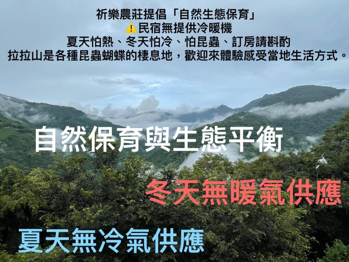 Lala Mountain Homestay‧Cile Farm Hualing エクステリア 写真